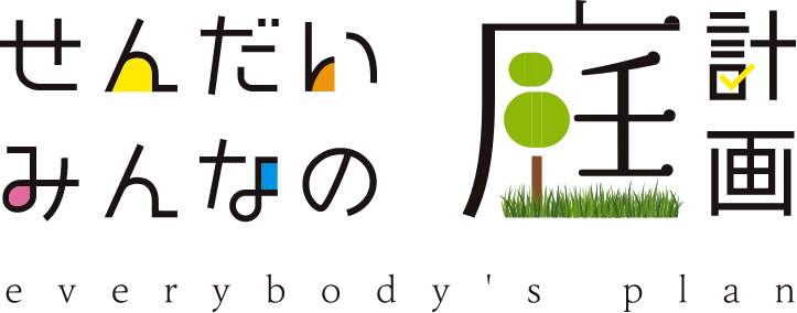 せんだいみんなの庭計画